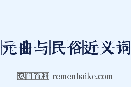 元曲与民俗近义词是什么意思的图片